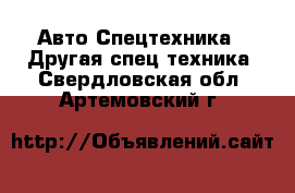 Авто Спецтехника - Другая спец.техника. Свердловская обл.,Артемовский г.